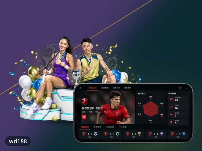 下载wd188,主队赛程与比分一手掌握