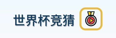 世界杯竞猜 logo